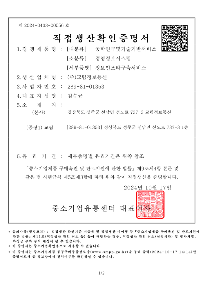 직접생산확인증명서 정보인프라구축서비스