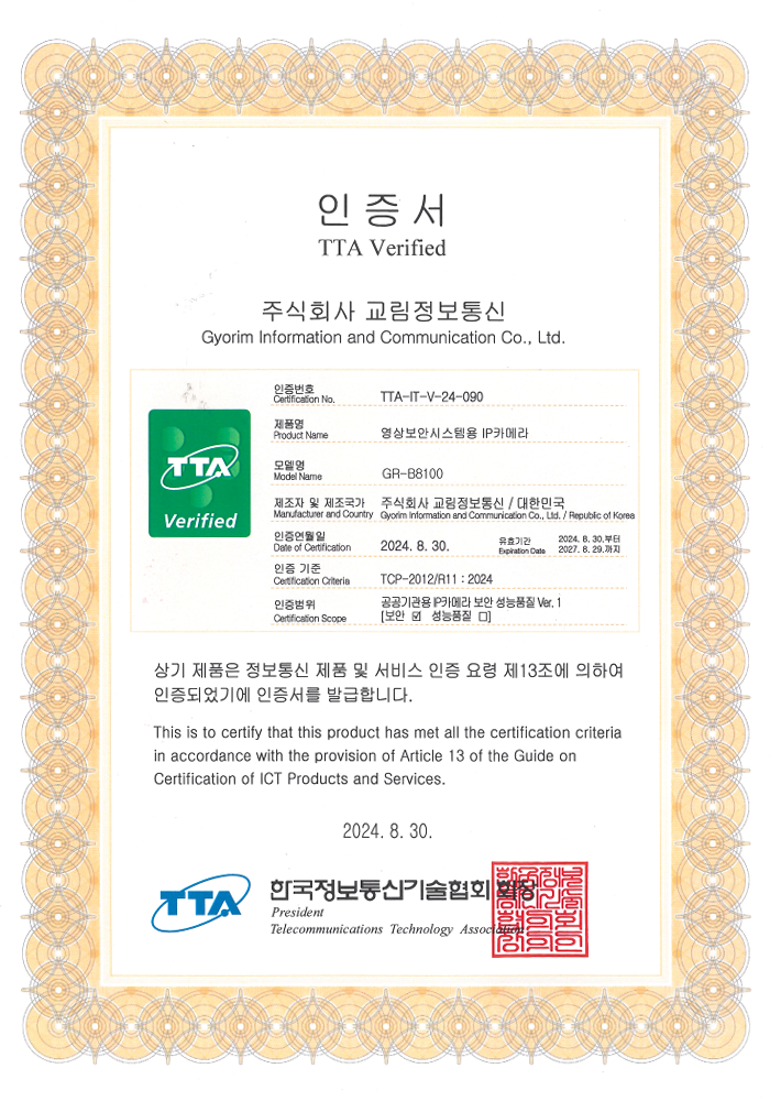 TTA 인증서 GR-B8100