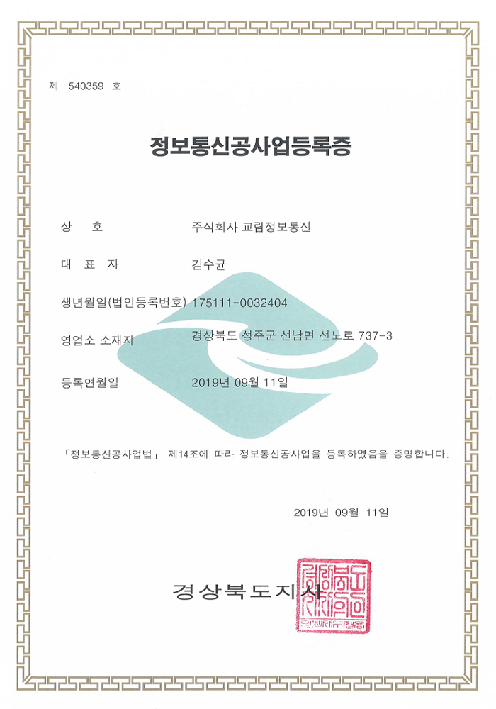 정보통신공사 등록증