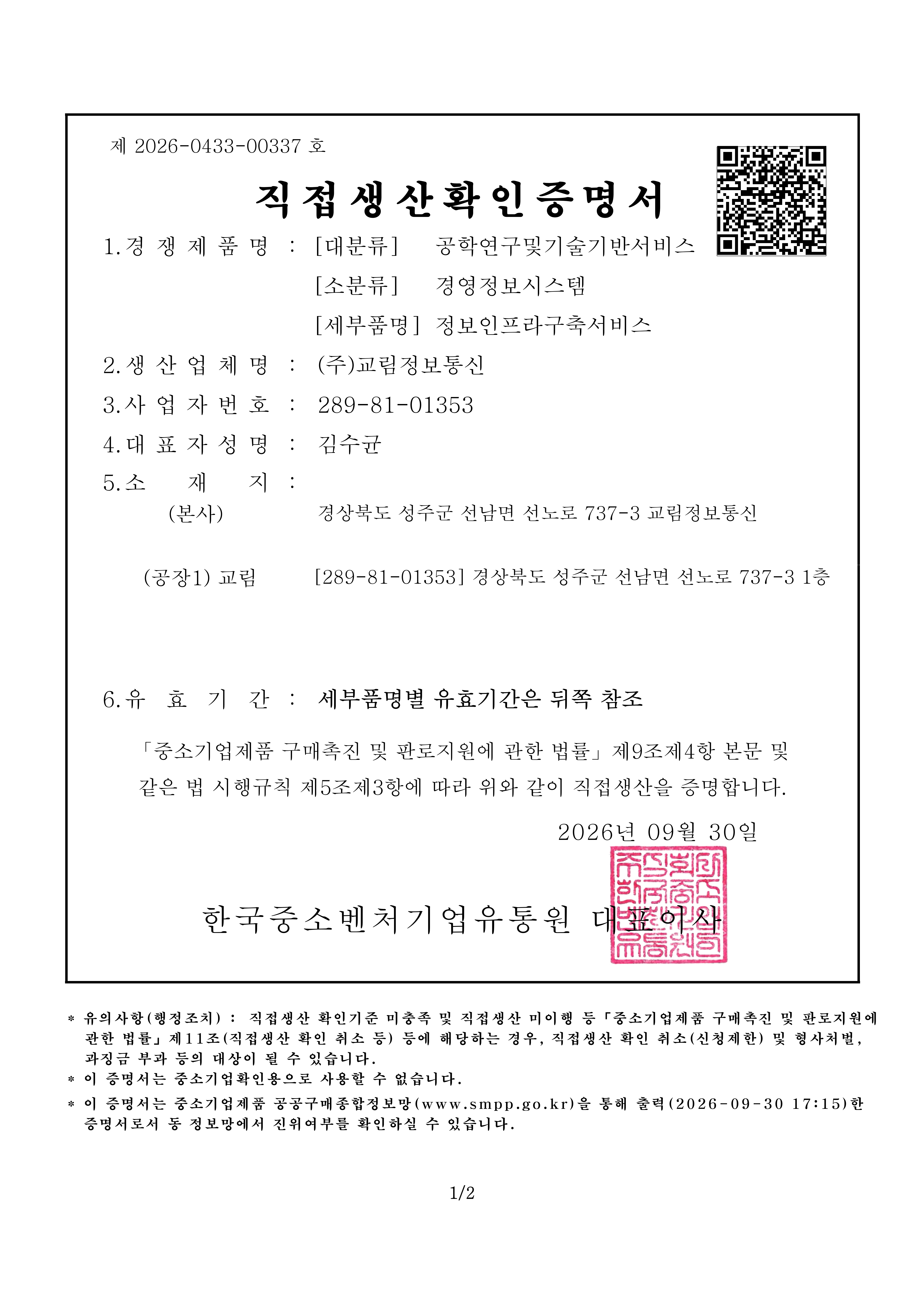 직접생산확인증명서 정보인프라구축서비스