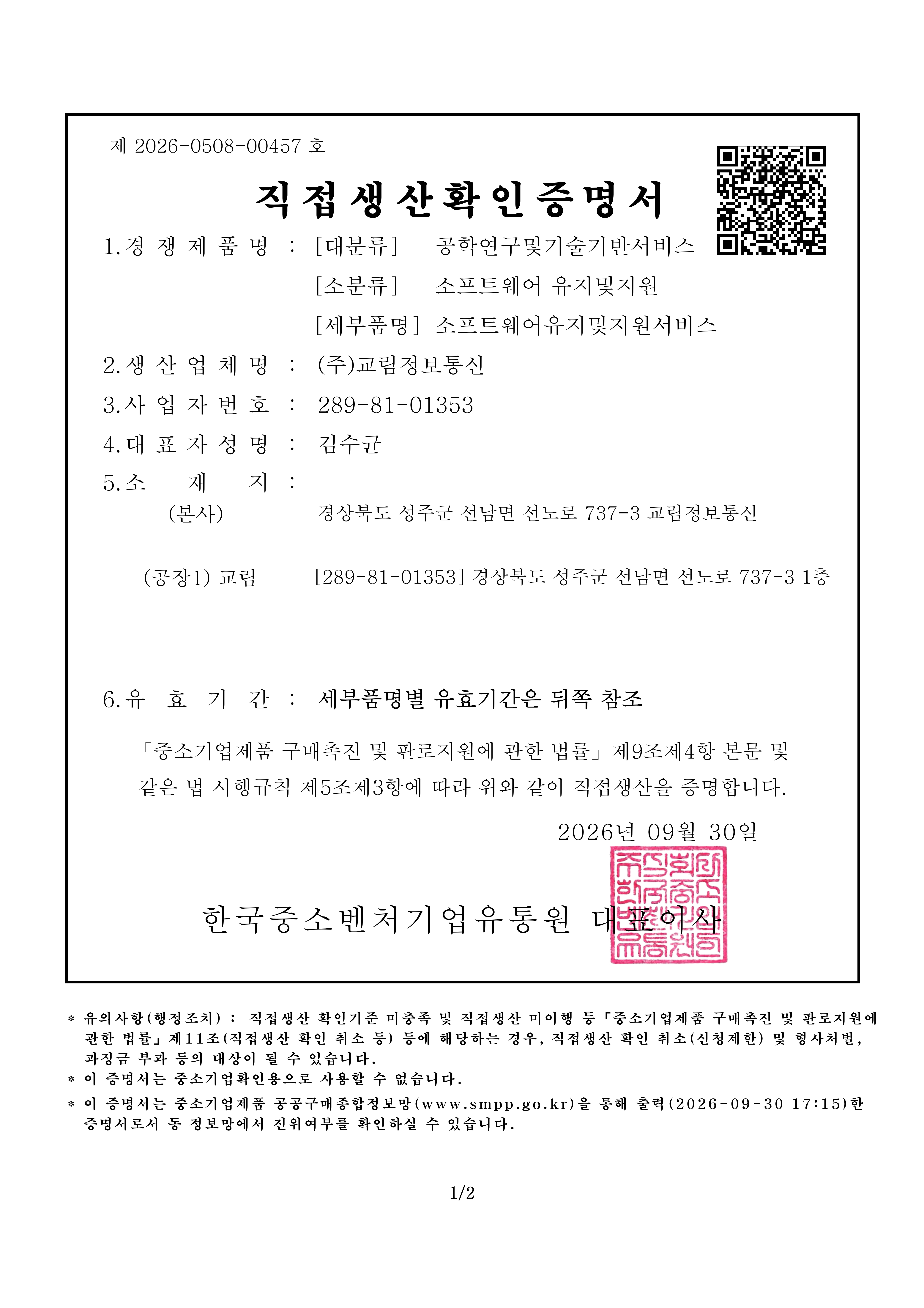 직접생산확인증명서 소프트웨어유지및지원서비스